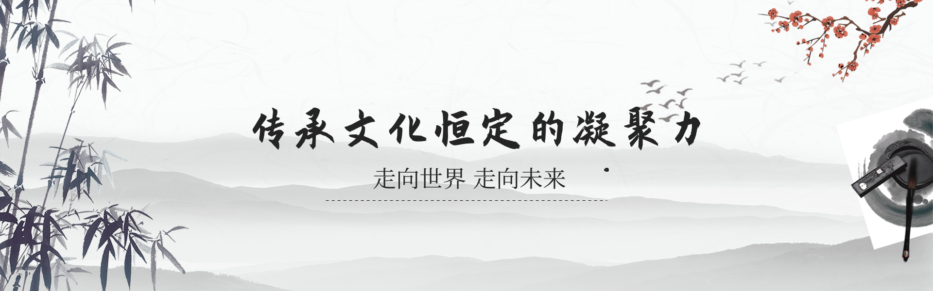 中国风水墨画传承文化PC端banner.png