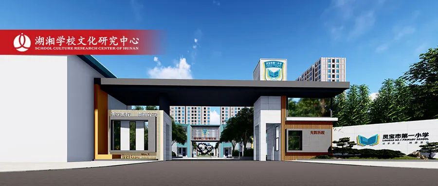 博学养正，明德至雅 | 灵宝市第一小学学校文化建设