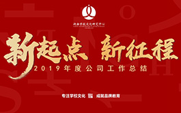 年会 | 开启新起点，肩负新使命，迈向新征程！