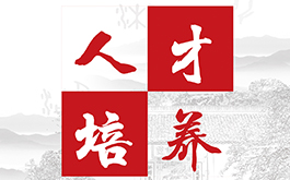人才培养 | 修身之路，永不止步