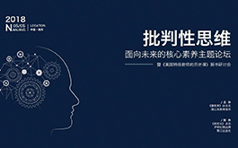 席酉民：学生成长与批判（审辩）式思维