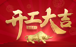 开工大吉！2021，干起来！