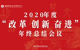 年会 | 改革促发展，创新求突破，奋进谱新篇