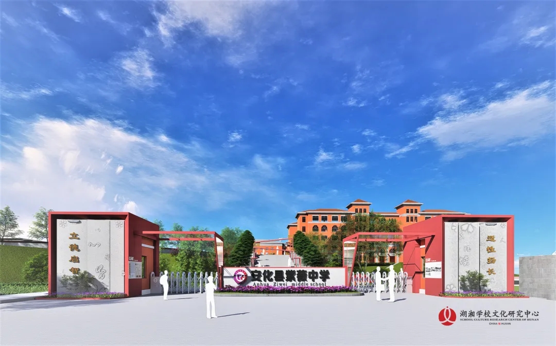 立德启智 适性扬长 | 安化县紫薇中学学校文化建设
