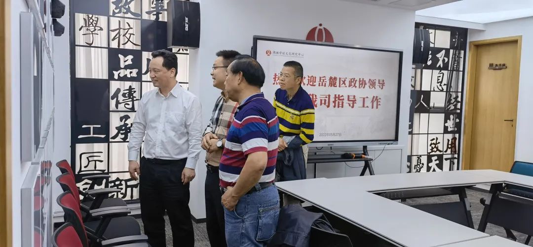 专注学校文化，成就品牌教育|岳麓区政协一行走访湖湘学校文化研究中心