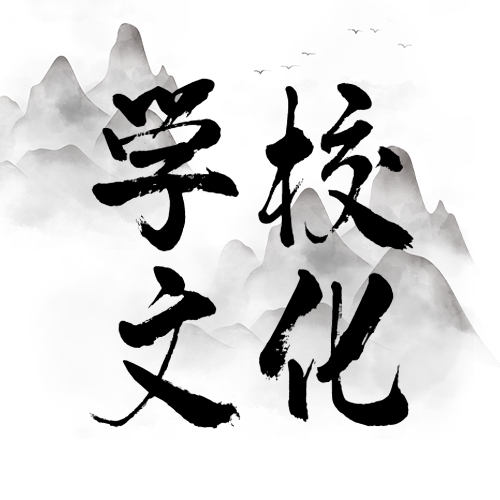周满生：学校文化建设要把坚持内涵发展放在突出地位