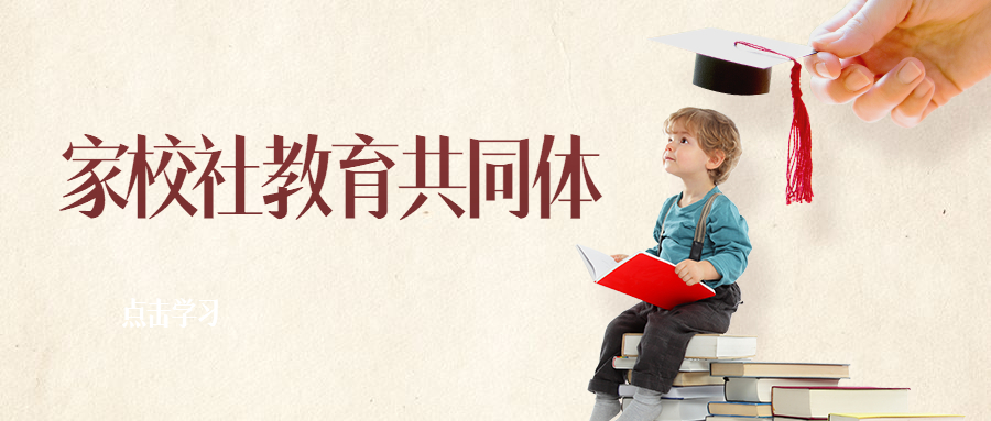 “两邻理念”下家校社教育共同体的构建