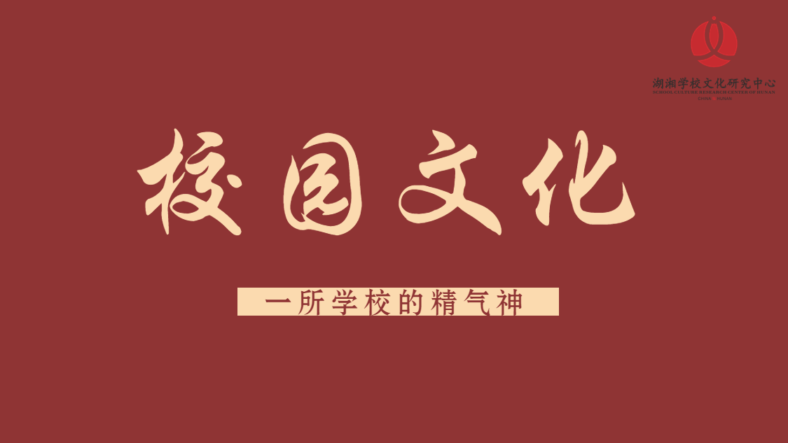 校园文化，一所学校的精气神