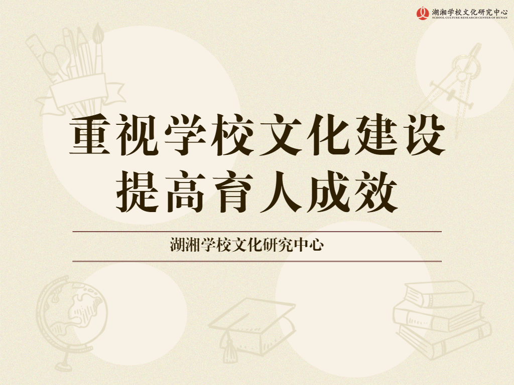 重视学校文化建设       提高育人成效
