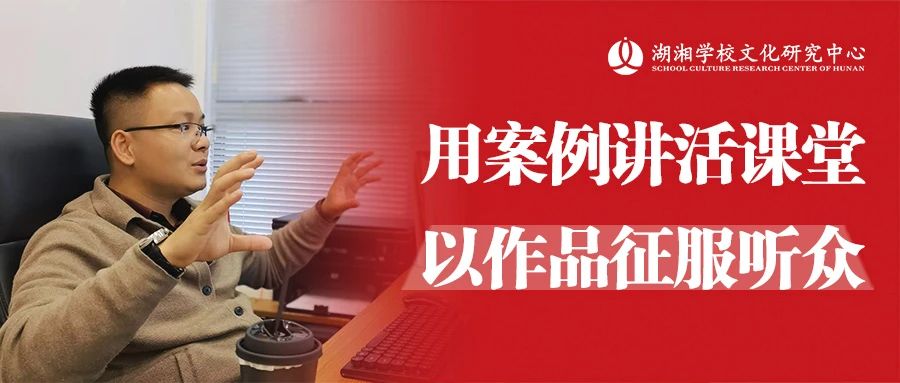 用案例讲活课堂，以作品征服听众 | 湖湘学校文化研究中心创始人李斌受湖南省中小学教师发展中心邀请进行直播讲座