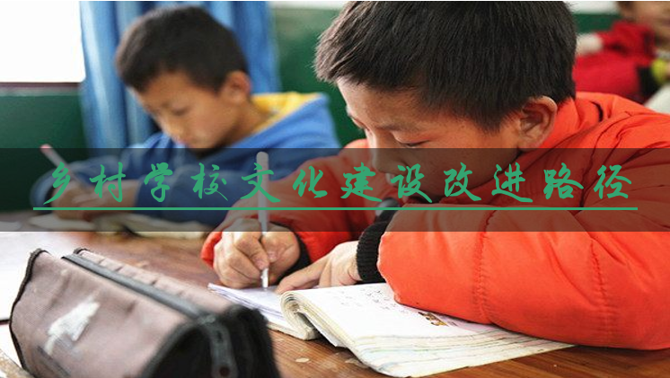乡村学校文化建设改进路径