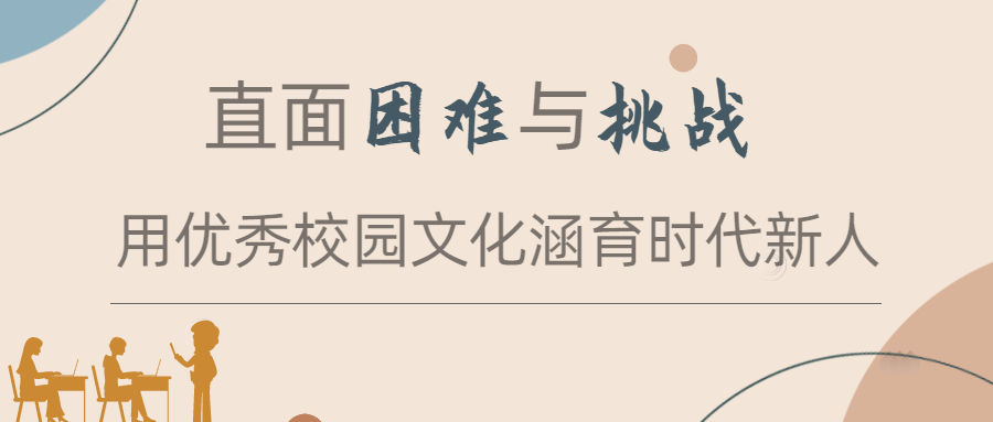 直面困难与挑战 用优秀校园文化涵育时代新人