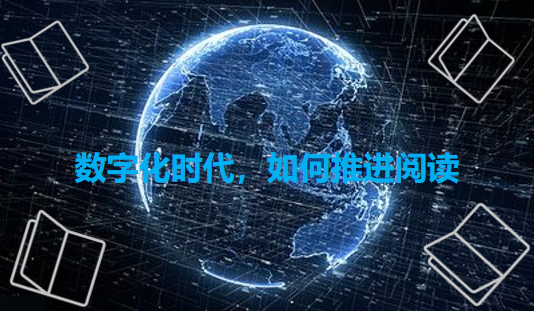 数字化时代，如何推进阅读