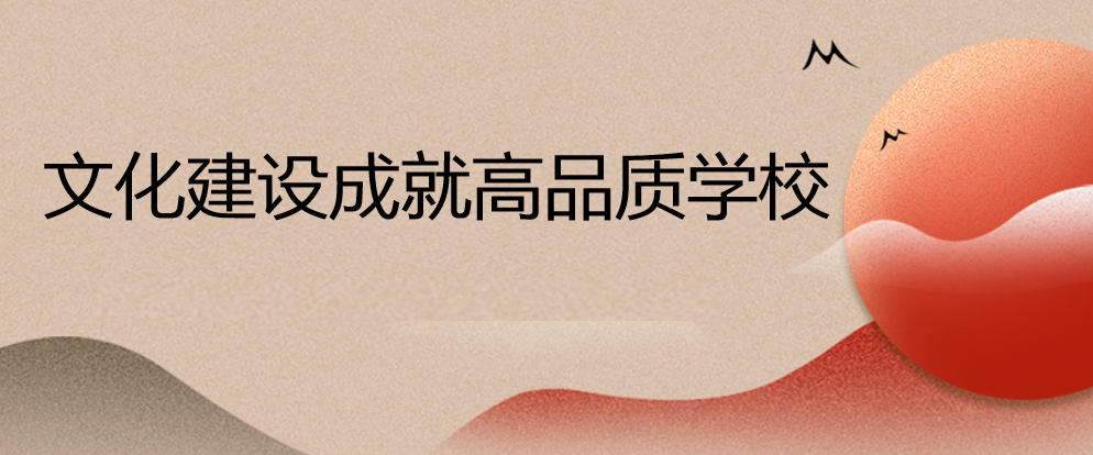 文化建设成就高品质学校