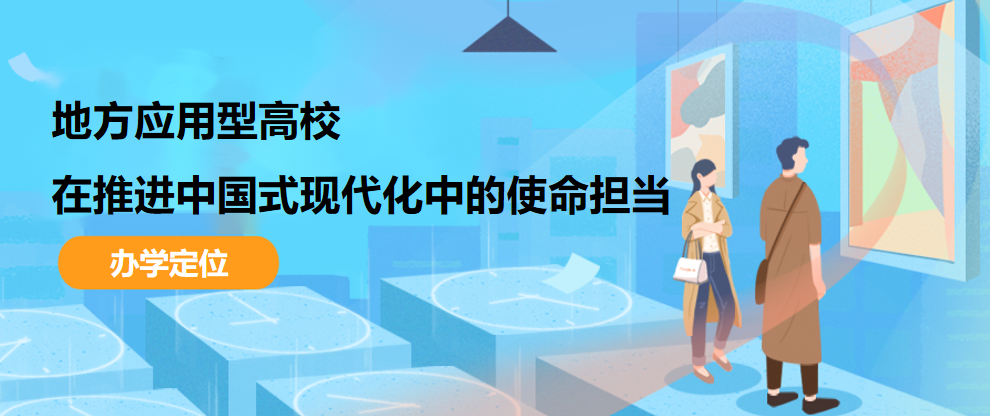 地方应用型高校在推进中国式现代化中的使命担当