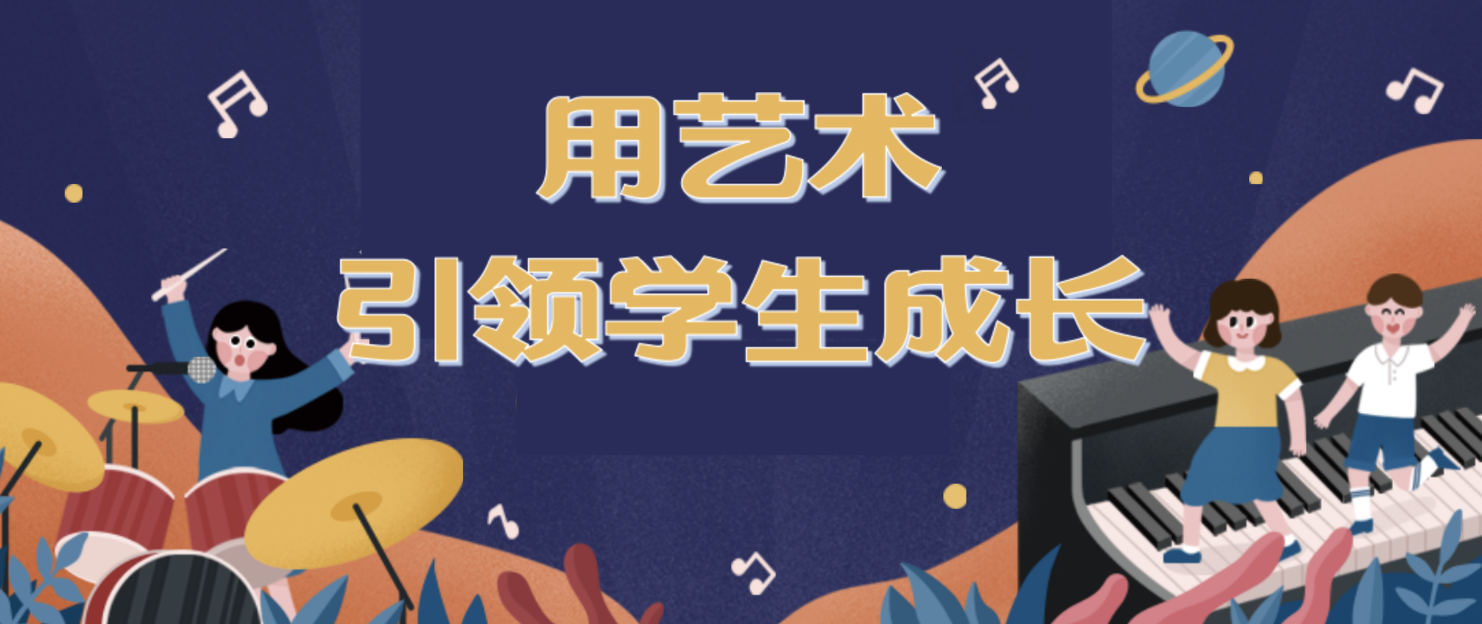 用艺术引领学生成长