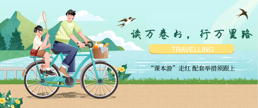 “课本游”走红 配套举措须跟上