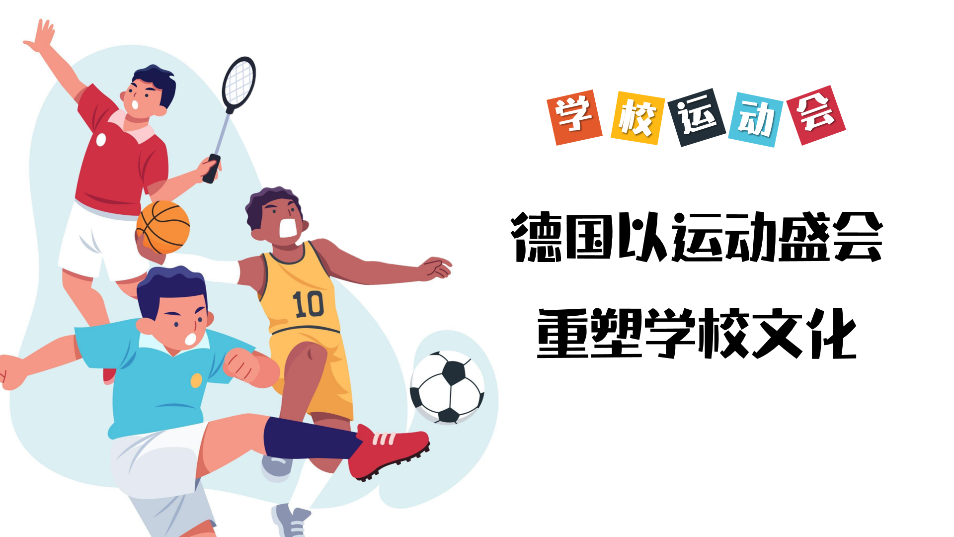 德国以运动盛会重塑学校文化