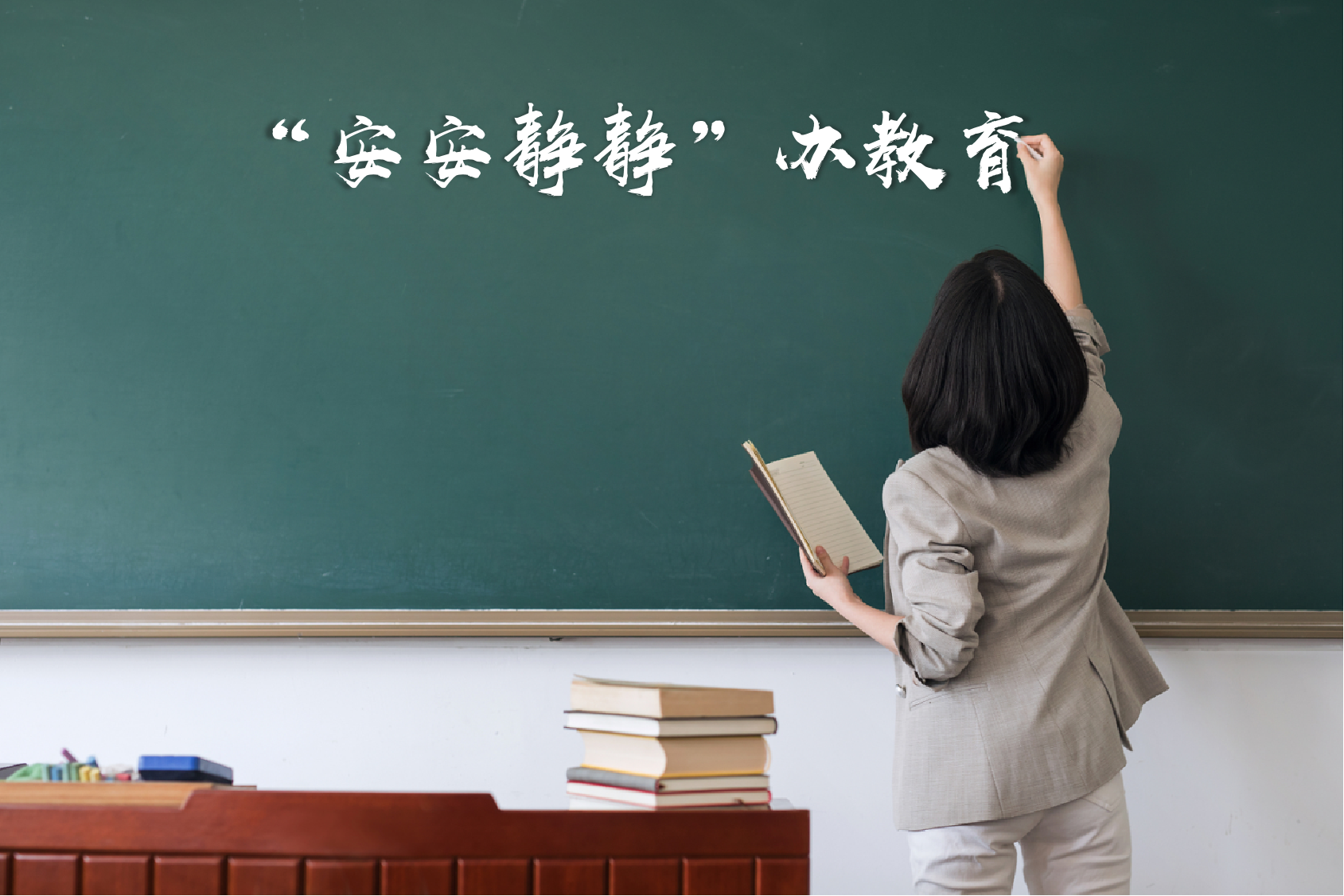 浙江温岭减少“进校园”事项，增加教学指导，探索家庭教育长效机制—— “安安静静”办教育