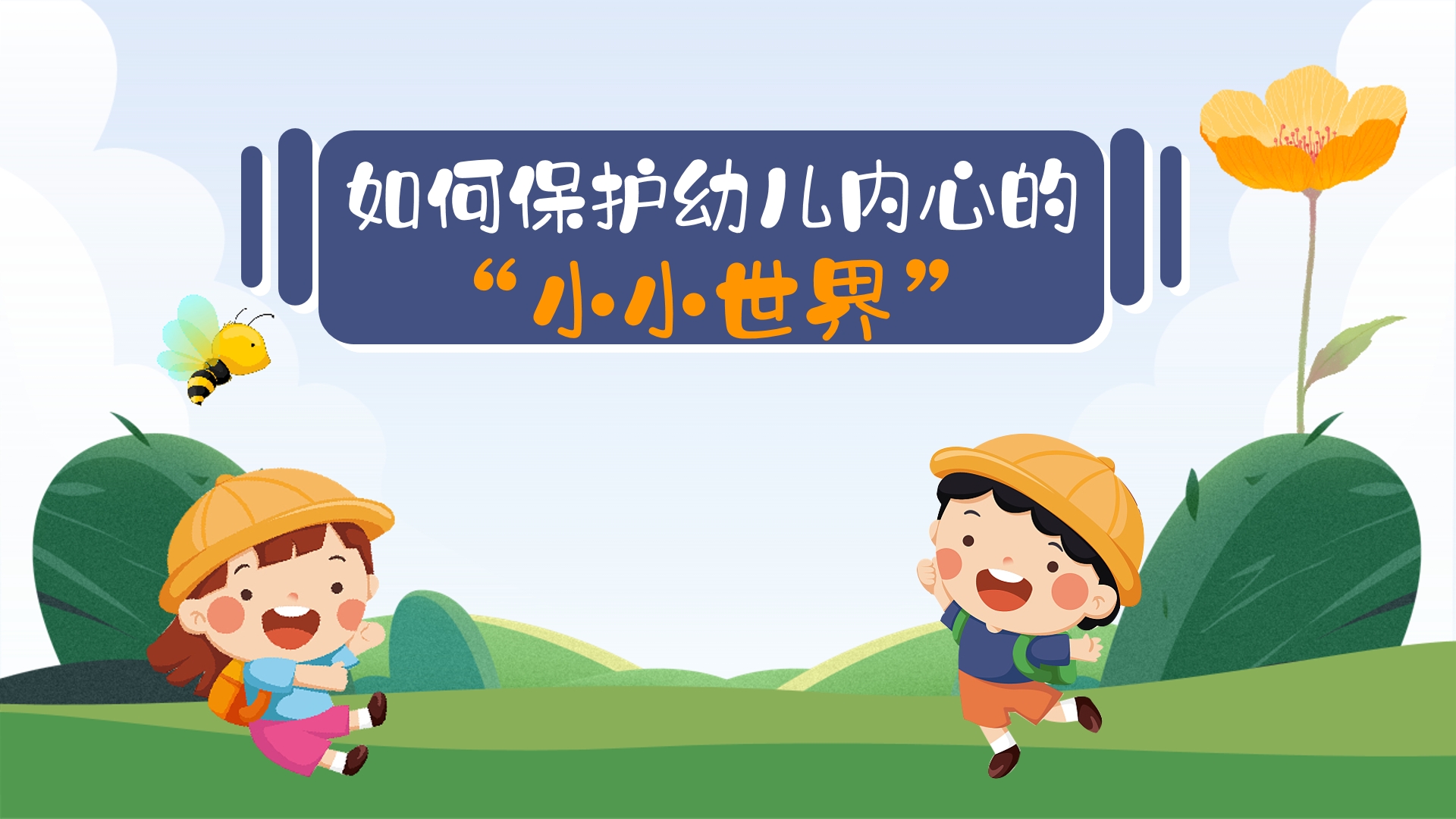 如何保护幼儿内心的“小小世界”