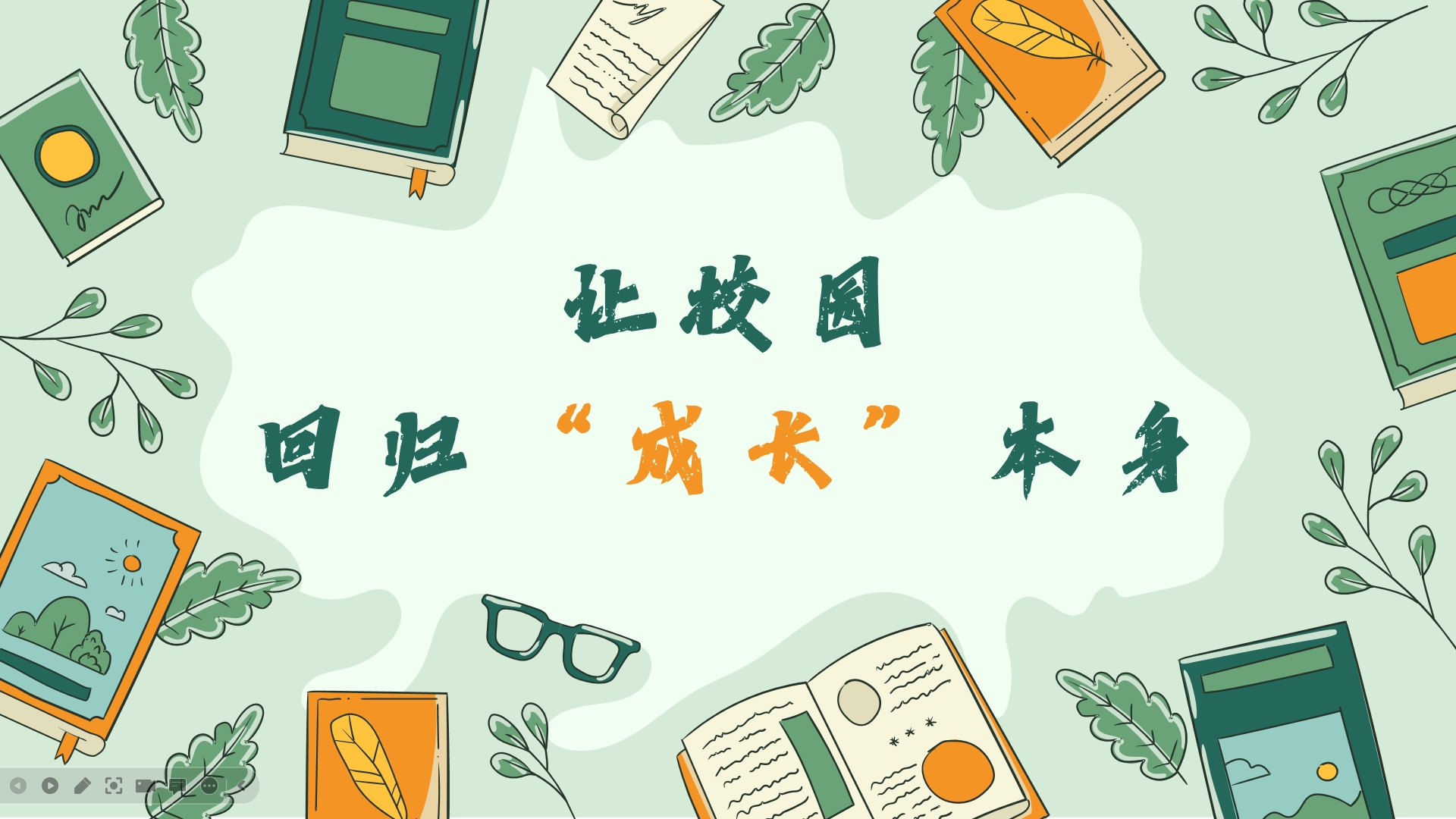 让校园回归“成长”本身，他始终怀抱一颗虔诚做教育的心