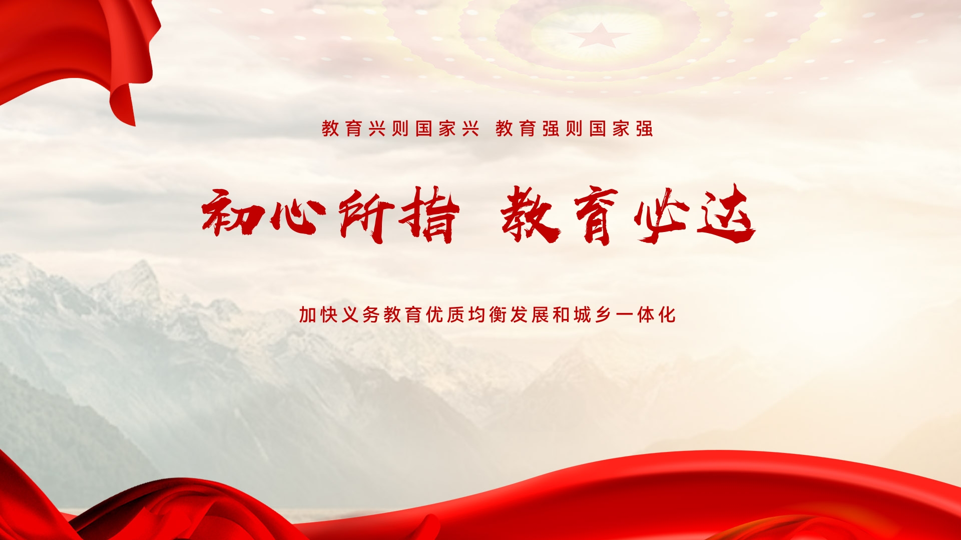 初心所指 教育必达