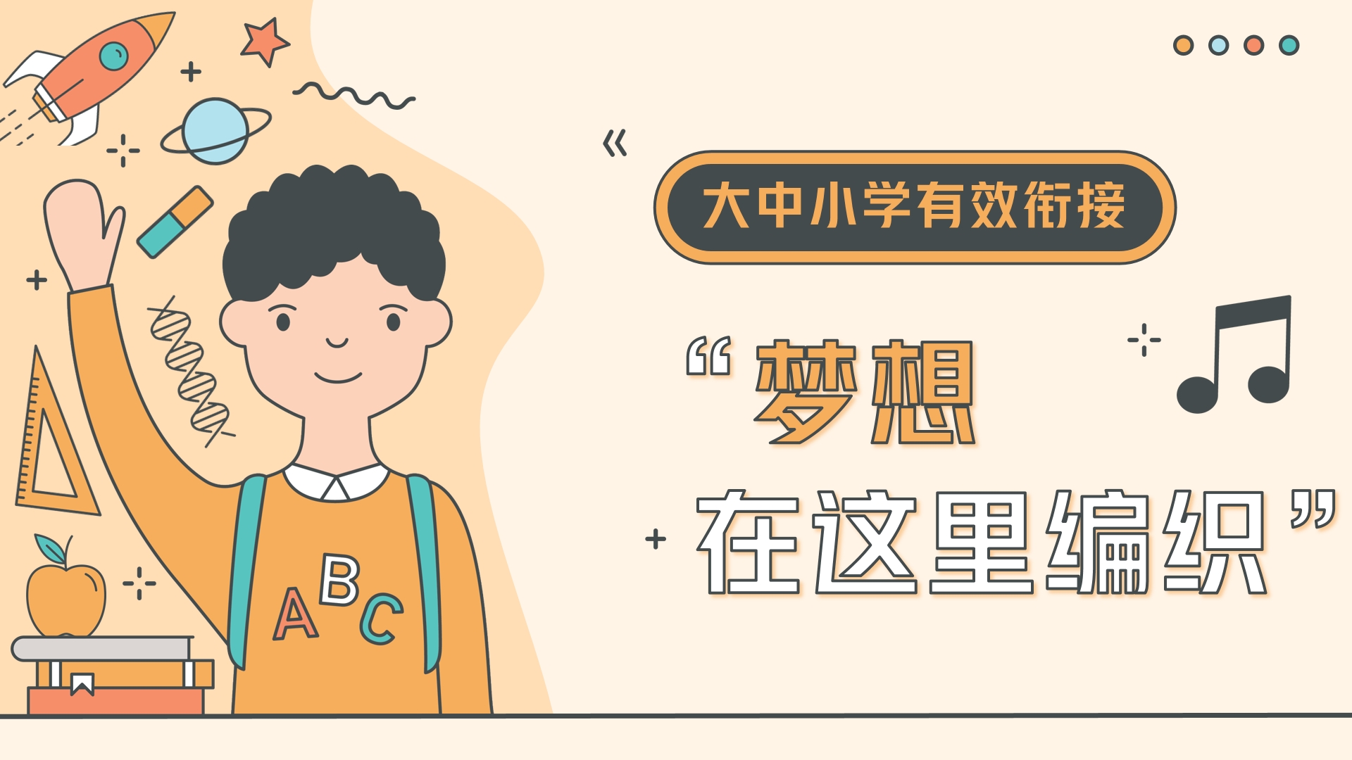 郑州市金水区重视大中小学有效衔接，培养学生科技素养和创新思维——梦想，在这里编织