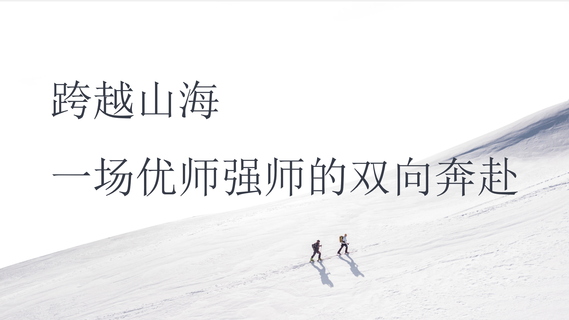 跨越山海：一场优师强师的双向奔赴