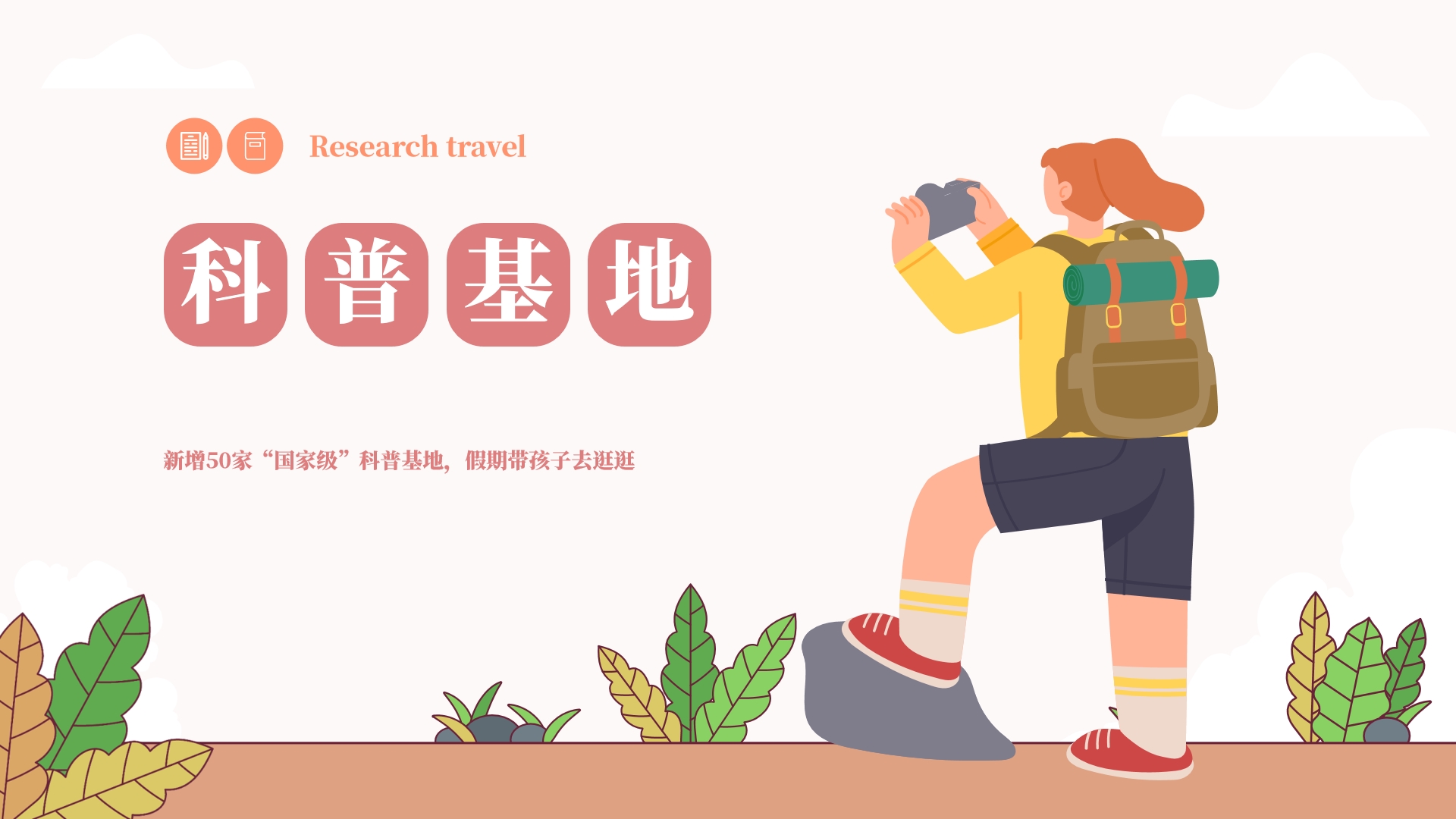 新增50家“国家级”科普基地，假期带孩子去逛逛