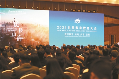 链接山海，共赴数字化未来之约——2024世界数字教育大会观察