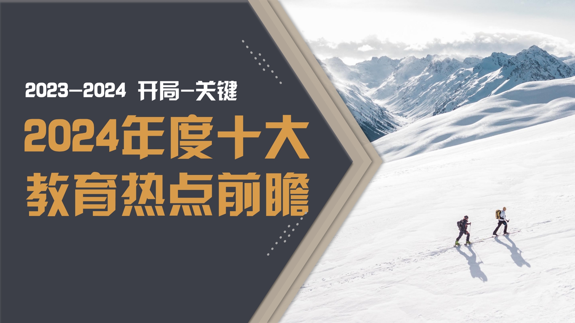 2024年度十大教育热点前瞻