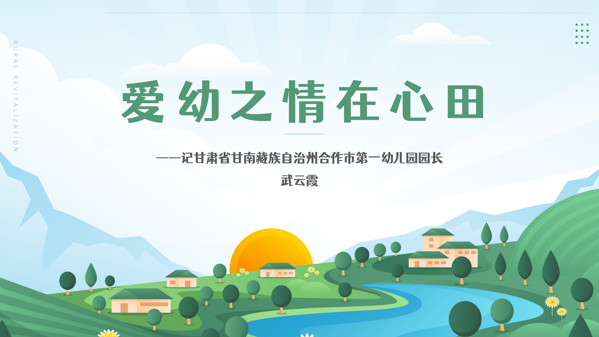 爱幼之情在心田 ——记甘肃省甘南藏族自治州合作市第一幼儿园园长武云霞