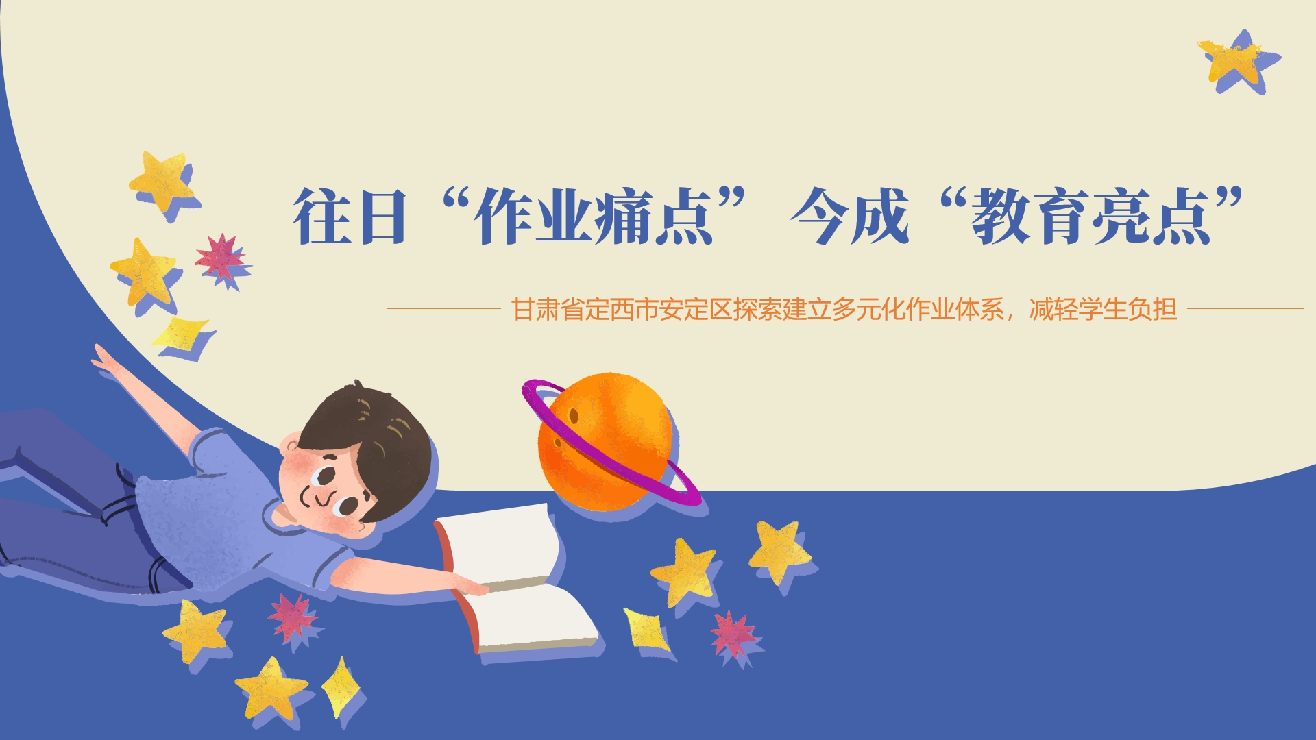 甘肃省定西市安定区探索建立多元化作业体系，减轻学生负担—— 往日“作业痛点” 今成“教育亮点”