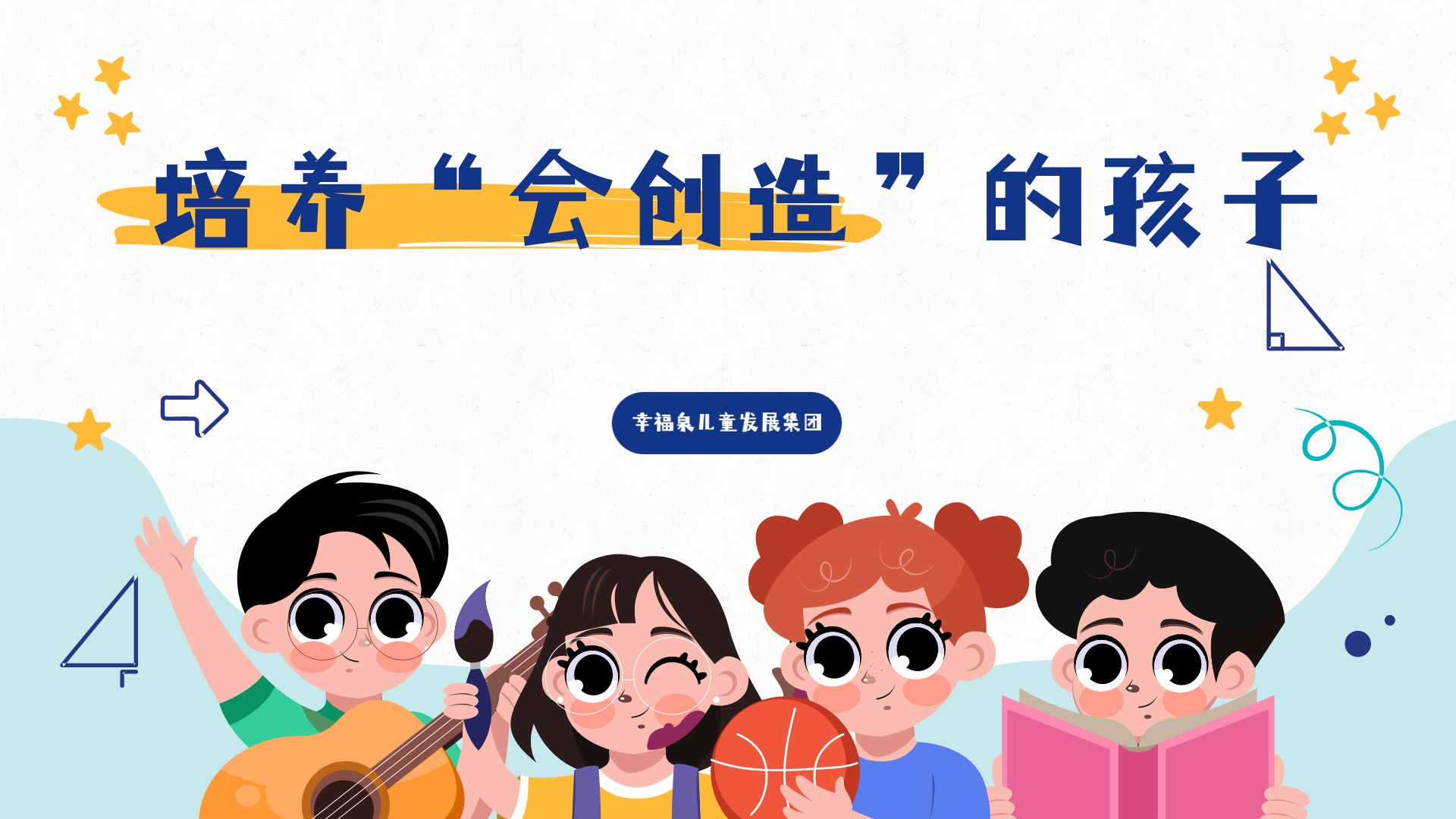 培养“会创造”的孩子 ——探访幸福泉儿童发展集团