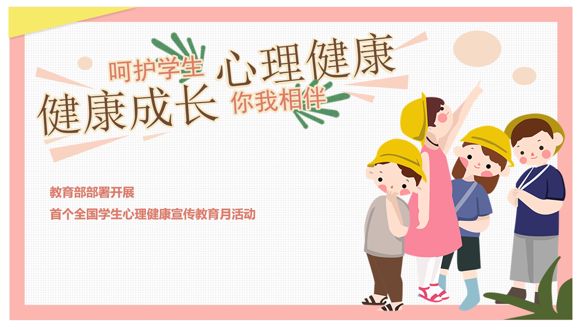 教育部部署开展首个全国学生心理健康宣传教育月活动