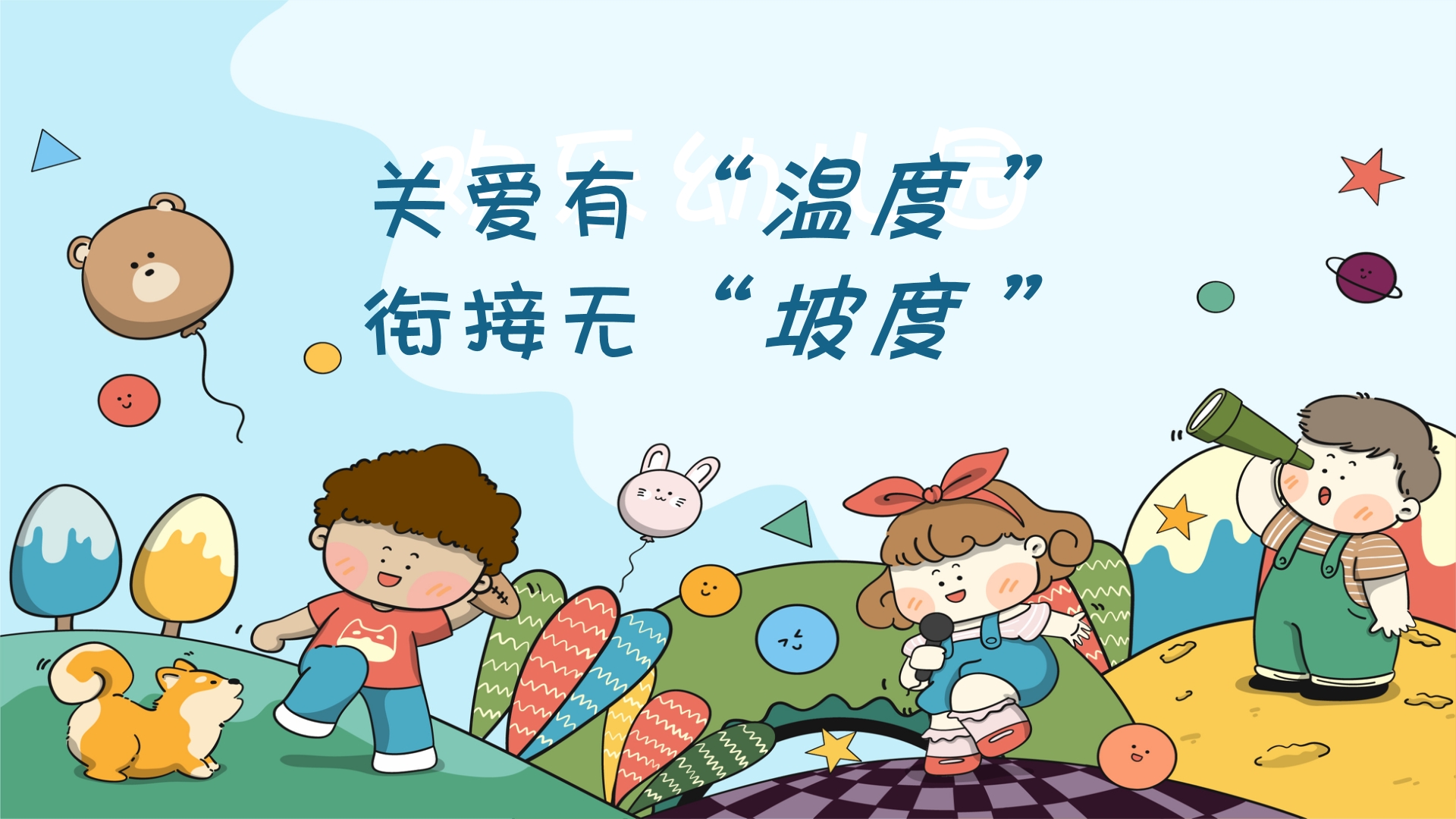 关爱有“温度”，衔接无“坡度”