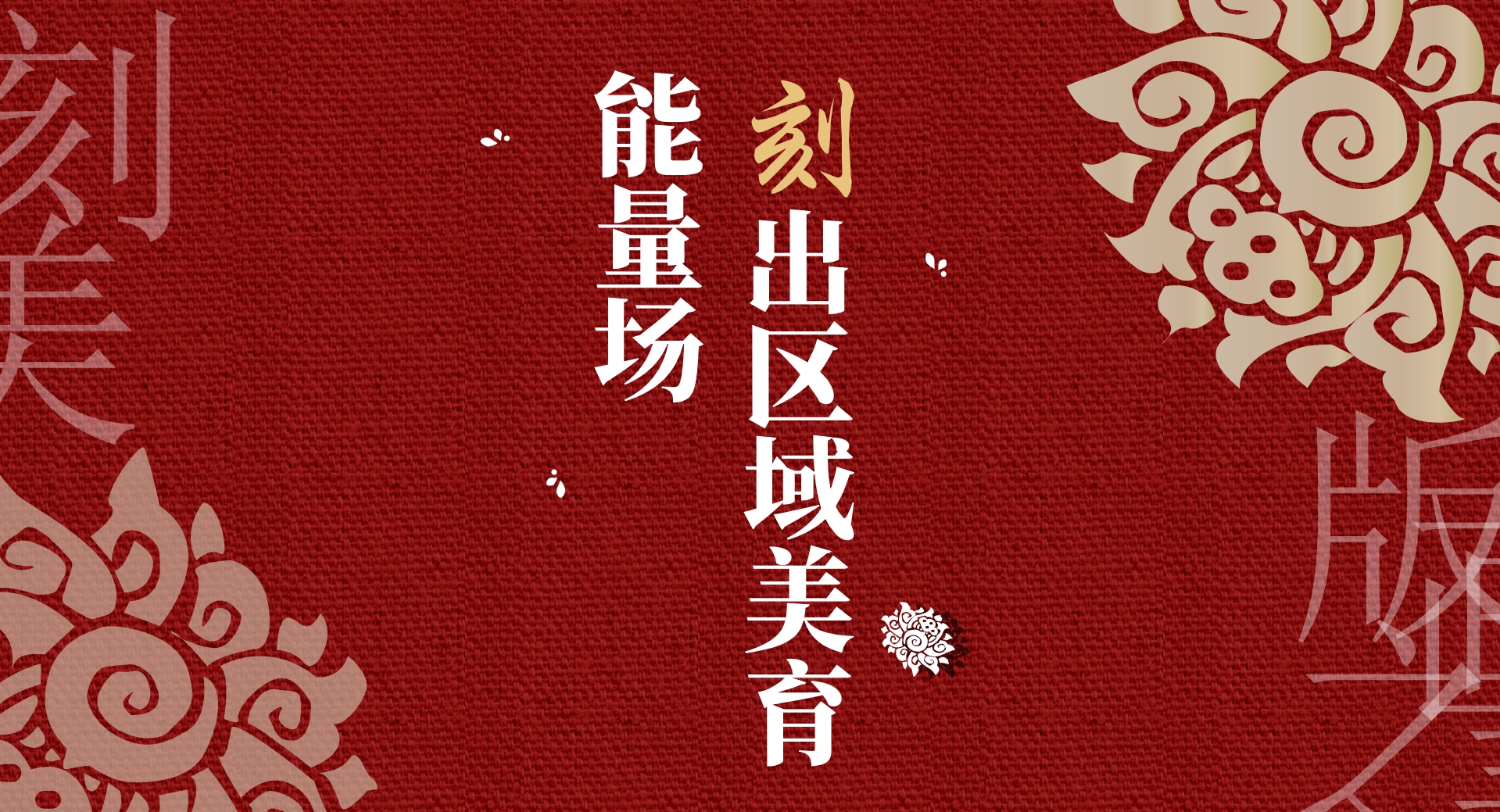 “刻”出区域美育能量场