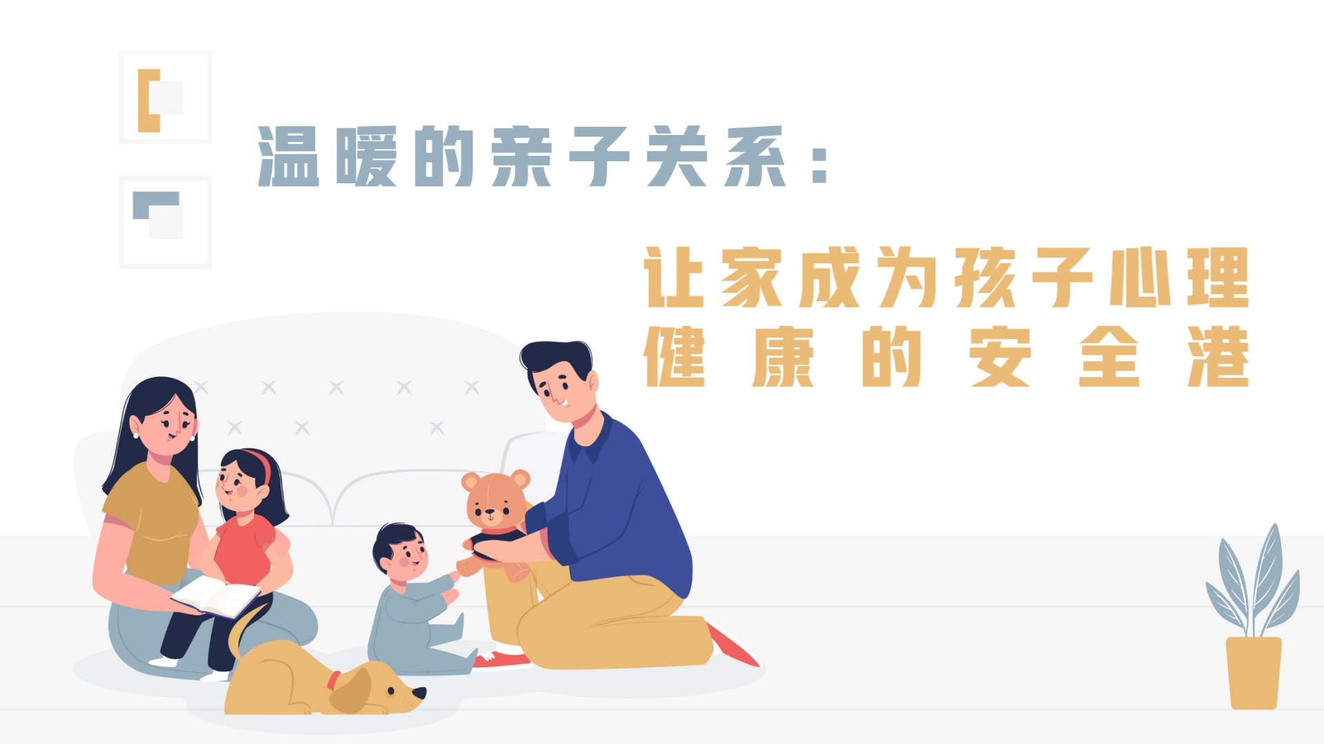 温暖的亲子关系：让家成为孩子心理健康的安全港