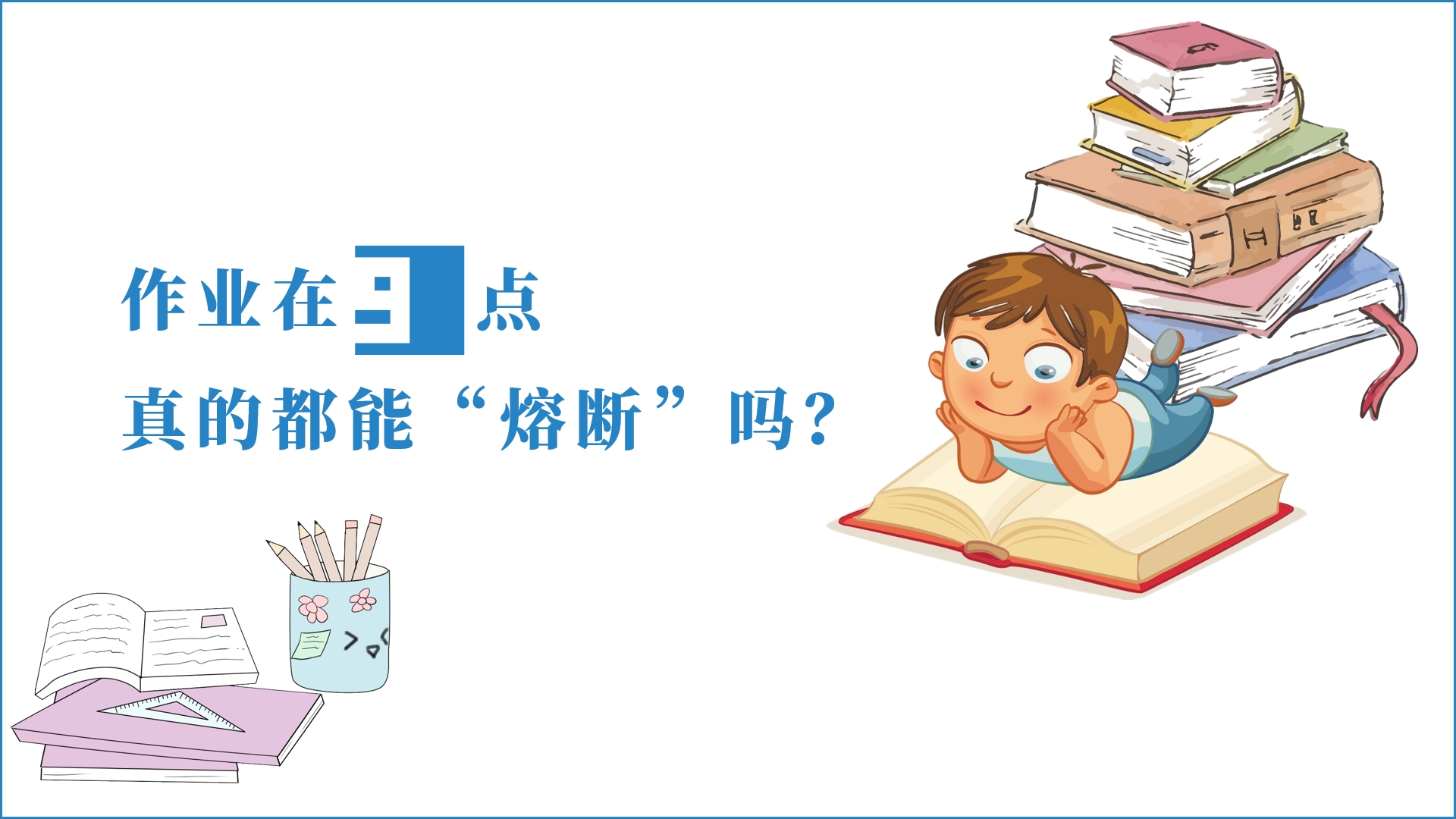 作业在九点真的都能“熔断”吗？