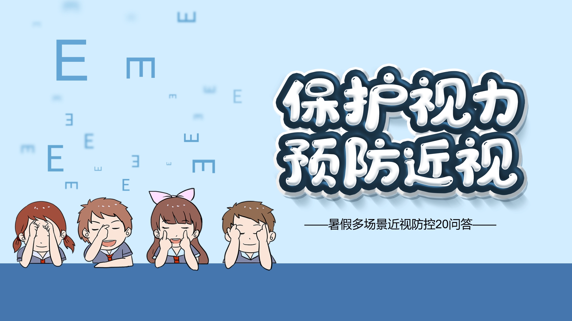 暑假多场景近视防控20问答，师生家长一起看