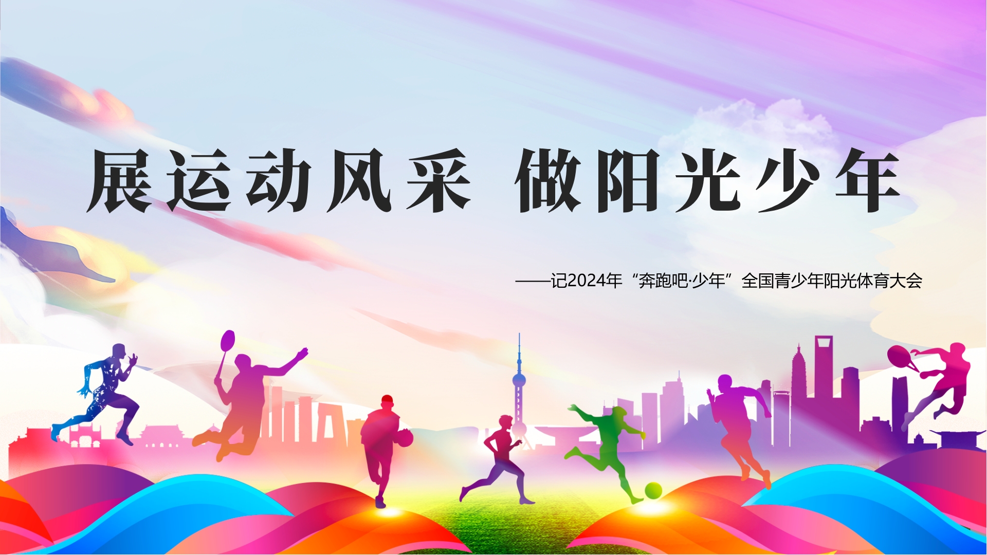 展运动风采 做阳光少年