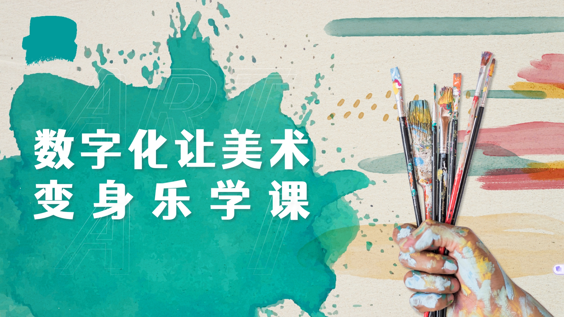 数字化让美术变身乐学课